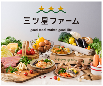 三ツ星ファーム スーパー